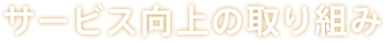 サービス向上の取組み
