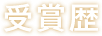 受賞歴