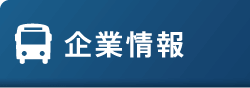 企業情報