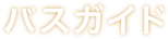 バスガイド