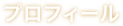 プロフィール