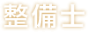 整備士