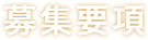 募集要項