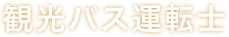 観光バス運転士