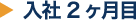 入社2ヶ月目