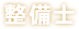 整備士