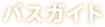 バスガイド