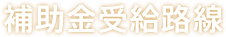 補助金受給路線