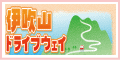 伊吹山ドライブウェイに関する情報はこちらをクリックして下さい