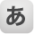 あ