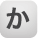か
