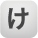 け