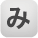 み