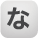 な