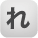 れ