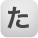 た