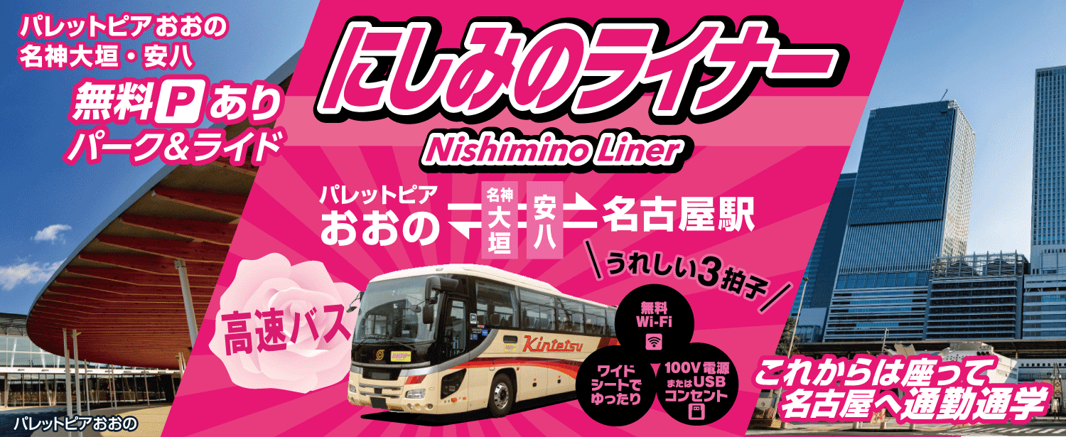 大野町・安八・大垣から名古屋駅までのりかえいらず！にしみのライナー