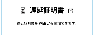 遅延証明書