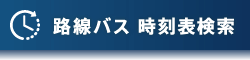 路線バス時刻表検索