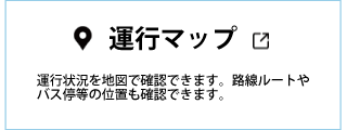 運行マップ