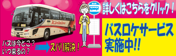 バスロケサービスへ
