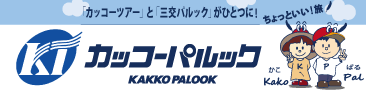 カッコーツアー