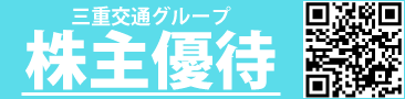三重交通グループホールディングス株主優待ページ