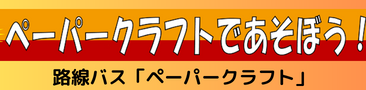 輪之内町コミュニティバス