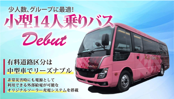 名阪近鉄バス株式会社　創立90周年