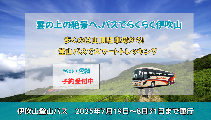 伊吹山登山バス