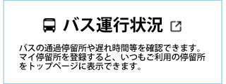 バス運行状況