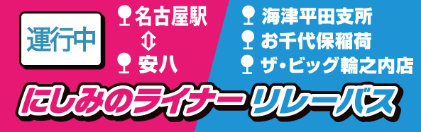 にしみのリレーバスのご案内(PDF)