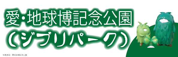 ジブリパークゆきのご案内(PDF)